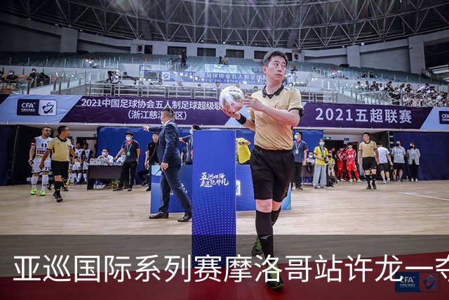 亚巡国际系列赛摩洛哥站许龙一夺冠 林钰鑫T19
