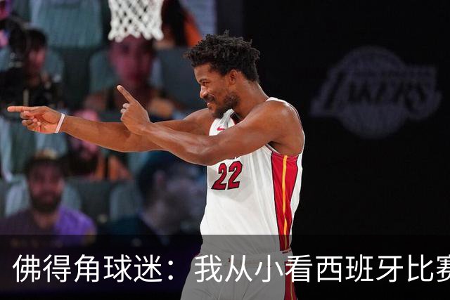 佛得角球迷：我从小看西班牙比赛长大 能拿到一分不可思议