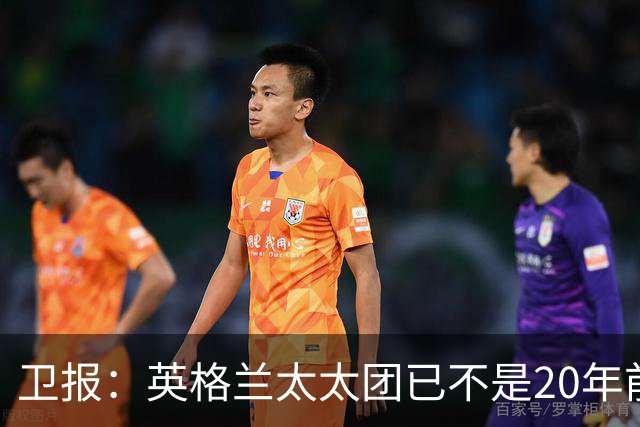 卫报：英格兰太太团已不是20年前那般，如今大部分有事业也很低调