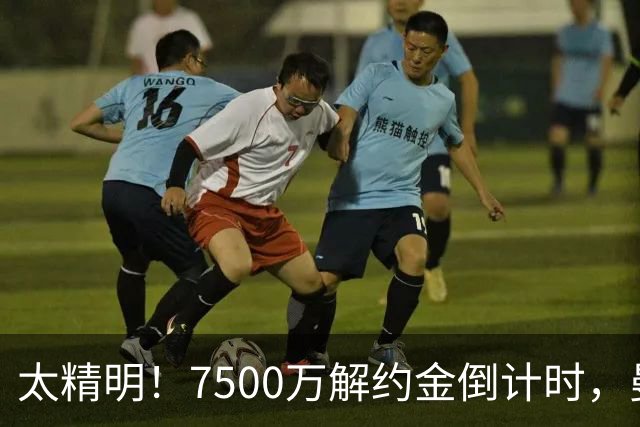 太精明！7500万解约金倒计时，曼联放弃8500万溢价，捡漏真核?