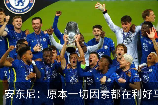 安东尼：原本一切因素都在利好马刺 若他们赢下G4本可喊出6场夺冠