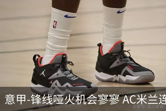 意甲-锋线哑火机会寥寥 AC米兰连平暂以2分领跑