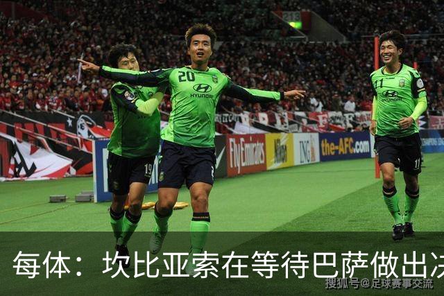 每体：坎比亚索在等待巴萨做出决定，尤文设定最低要价3500万欧