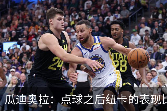 瓜迪奥拉：点球之后纽卡的表现比我们好