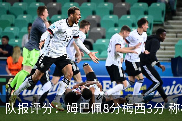 队报评分：姆巴佩8分梅西3分 称梅西令人担心